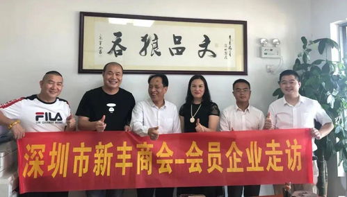 資源共享促發展，攜手并進譜新篇——新豐商會會員企業走訪暨控股公司服務紀實